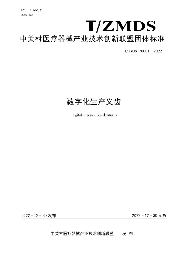 T/ZMDS 70001-2022 数字化生产义齿