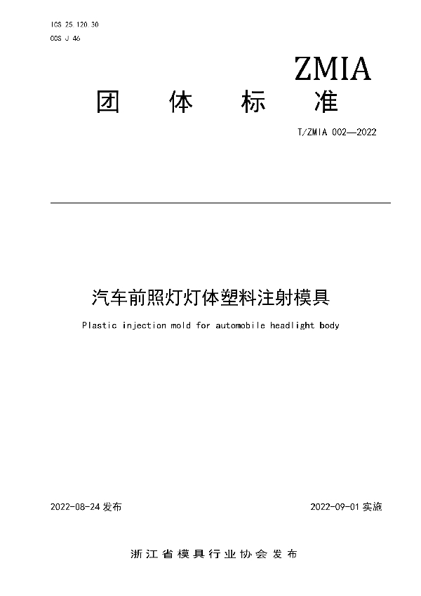 T/ZMIA 002-2022 汽车前照灯灯体塑料注射模具