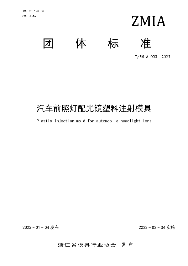 T/ZMIA 003-2023 汽车前照灯配光镜塑料注射模具