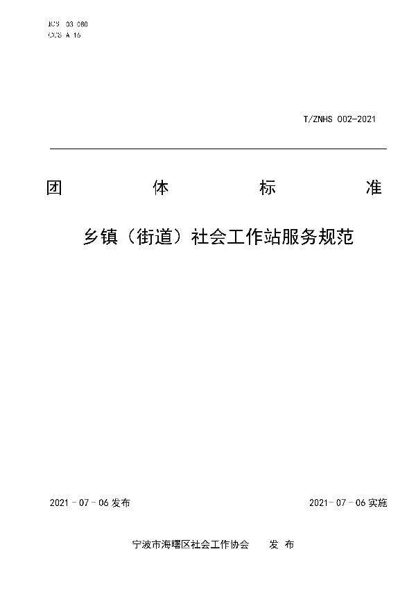 T/ZNHS 002-2021 乡镇（街道）社会工作站服务规范