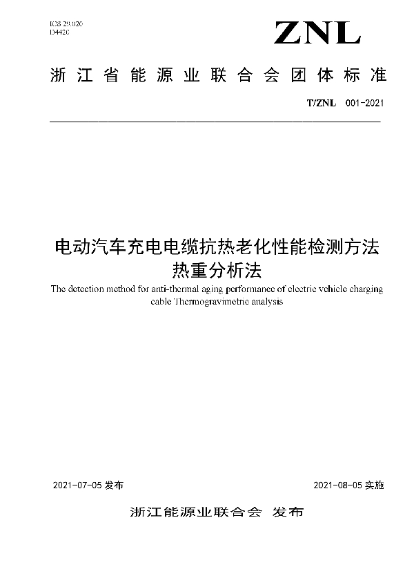 T/ZNL 001-2021 电动汽车充电电缆抗热老化性能检测方法  热重分析法