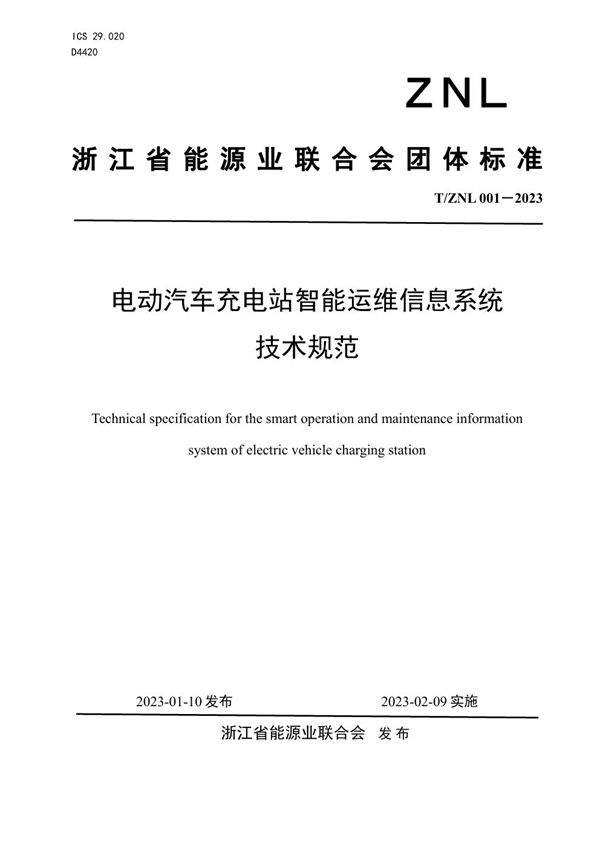 T/ZNL 001-2023 电动汽车充电站智能运维信息系统 技术规范