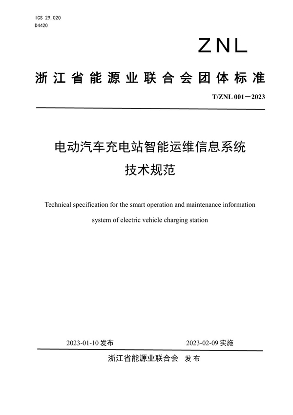 T/ZNL T/ZNL001-2023 电动汽车充电站智能运维信息系统 技术规范