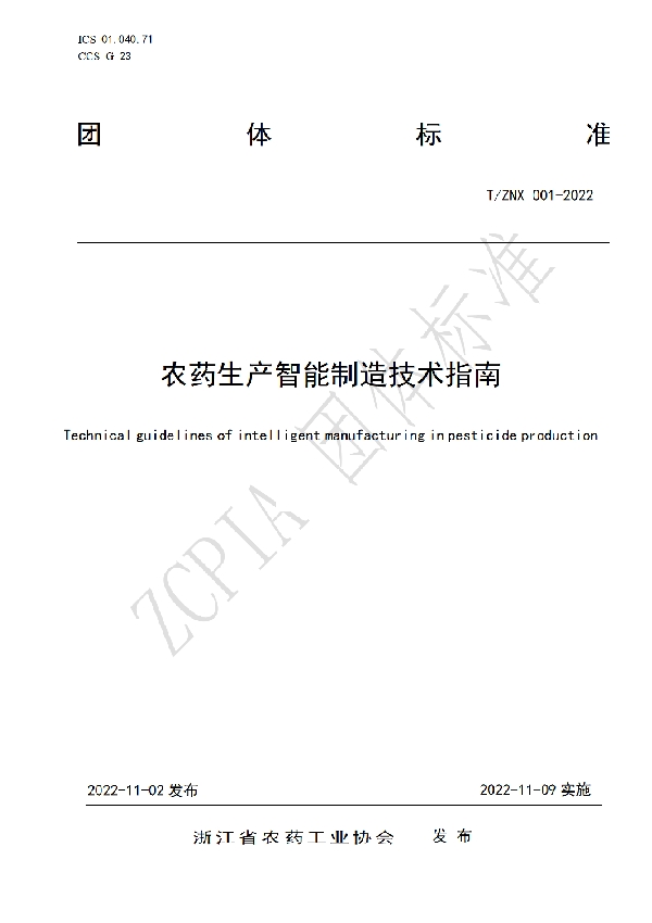 T/ZNX 001-2022 农药生产智能制造技术指南