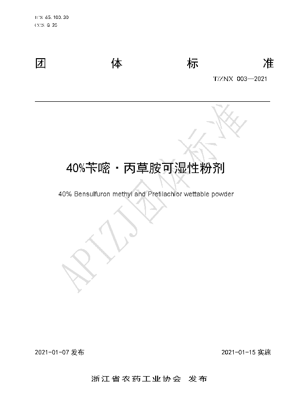 T/ZNX 003-2021 40%苄嘧·丙草胺可湿性粉剂