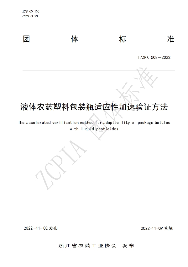 T/ZNX 003-2022 液体农药塑料包装瓶适应性加速验证方法