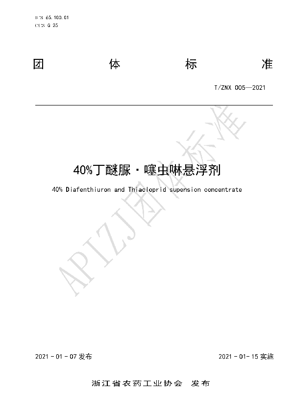 T/ZNX 005-2021 40%丁醚脲·噻虫啉悬浮剂