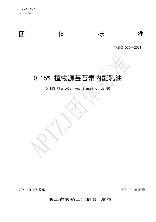 T/ZNX 006-2021 0.15% 植物源芸苔素内酯乳油