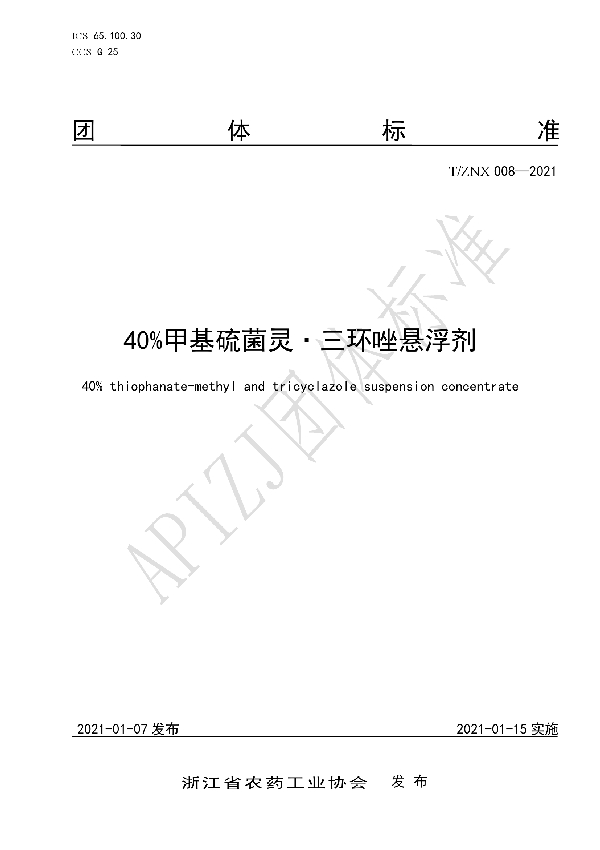 T/ZNX 008-2021 40%甲基硫菌灵·三环唑悬浮剂