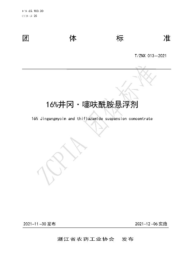 T/ZNX 013-2021 16%井冈·噻呋酰胺悬浮剂