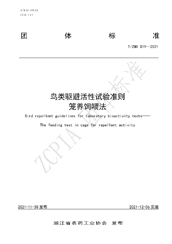 T/ZNX 019-2021 鸟类驱避活性试验准则笼养饲喂法