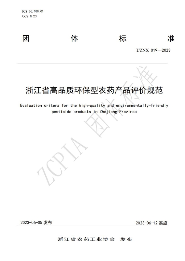 T/ZNX 019-2023 浙江省高品质环保型农药产品评价规范