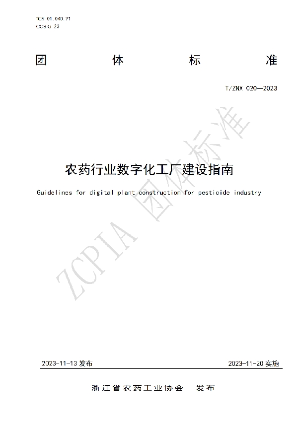 T/ZNX 020-2023 农药行业数字化工厂建设指南