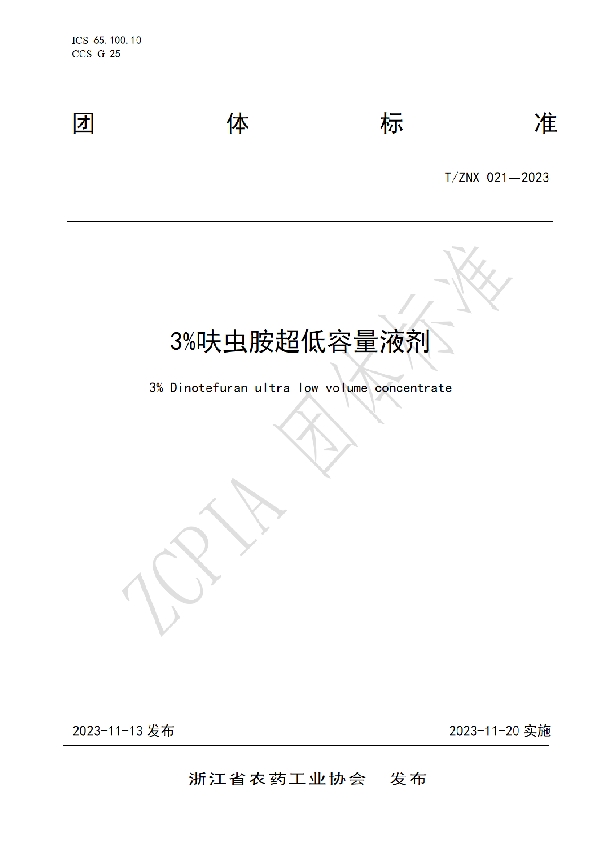 T/ZNX 021-2023 3%呋虫胺超低容量液剂