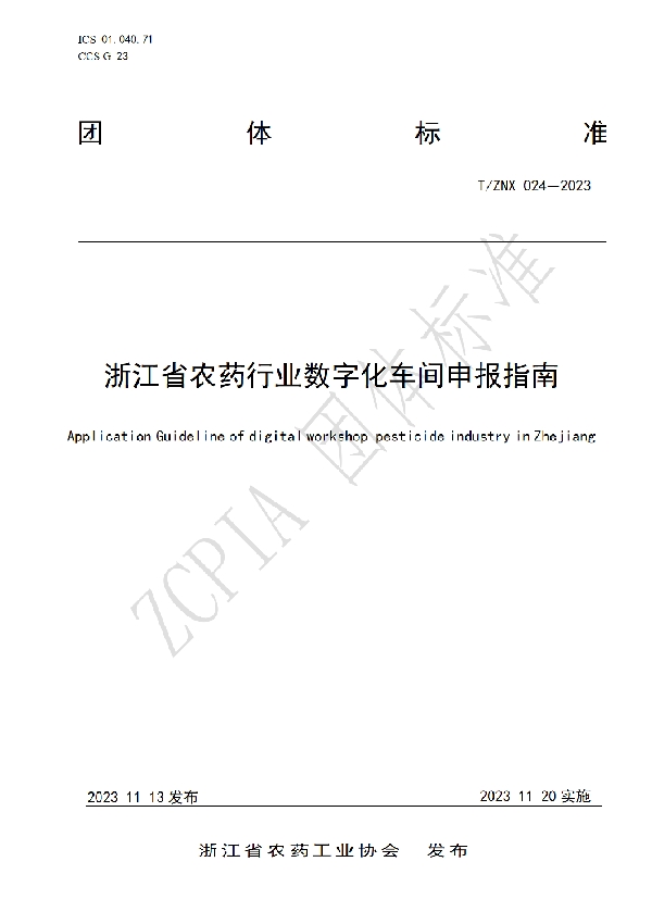 T/ZNX 024-2023 浙江省农药行业数字化车间申报指南