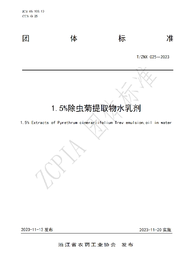 T/ZNX 025-2023 1.5%除虫菊提取物水乳剂