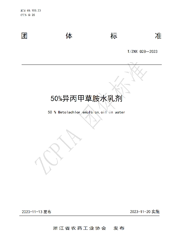 T/ZNX 028-2023 50%异丙甲草胺水乳剂