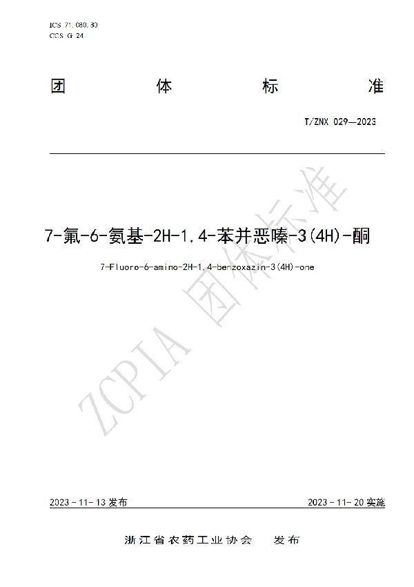 T/ZNX 029-2023 7-氟-6-氨基-2H-1,4-苯并恶嗪-3(4H)-酮