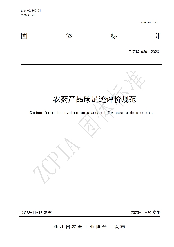 T/ZNX 030-2023 农药产品碳足迹评价规范