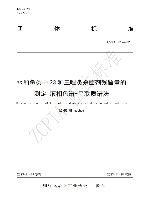 T/ZNX 031-2023 水和鱼类中23种三唑类杀菌剂残留量的测定 液相色谱-串联质谱法