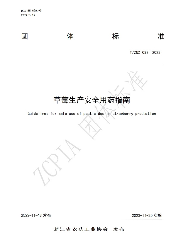 T/ZNX 032-2023 草莓生产安全用药指南