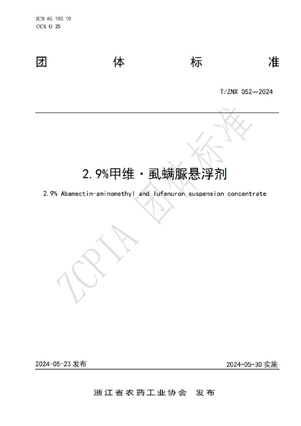 T/ZNX 052-2024 2.9%甲维·虱螨脲悬浮剂