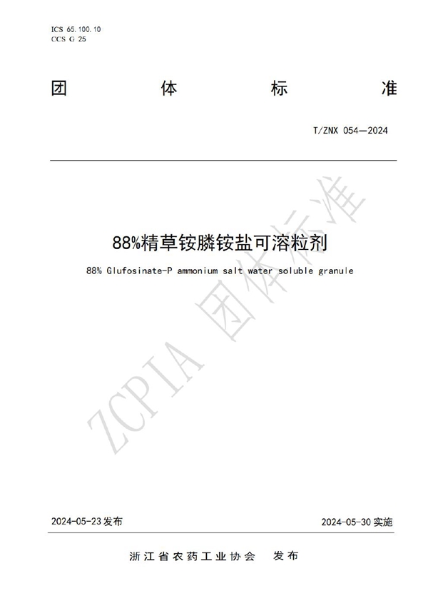 T/ZNX 054-2024 88%精草铵膦铵盐可溶粒剂