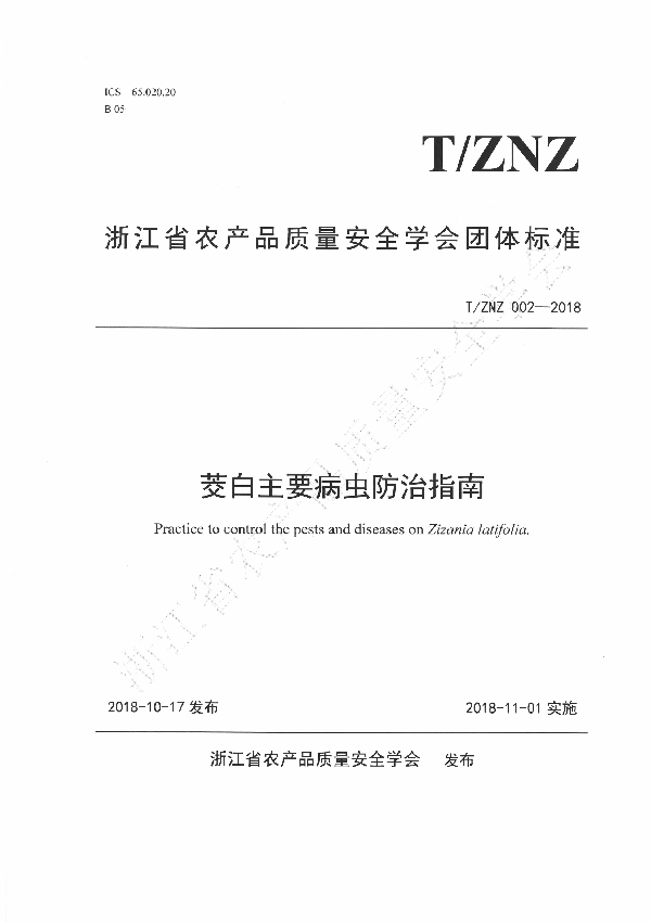 T/ZNZ 002-2018 茭白主要病虫防治指南