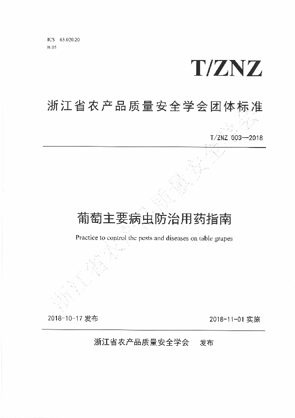 T/ZNZ 003-2018 葡萄主要病虫防治用药指南