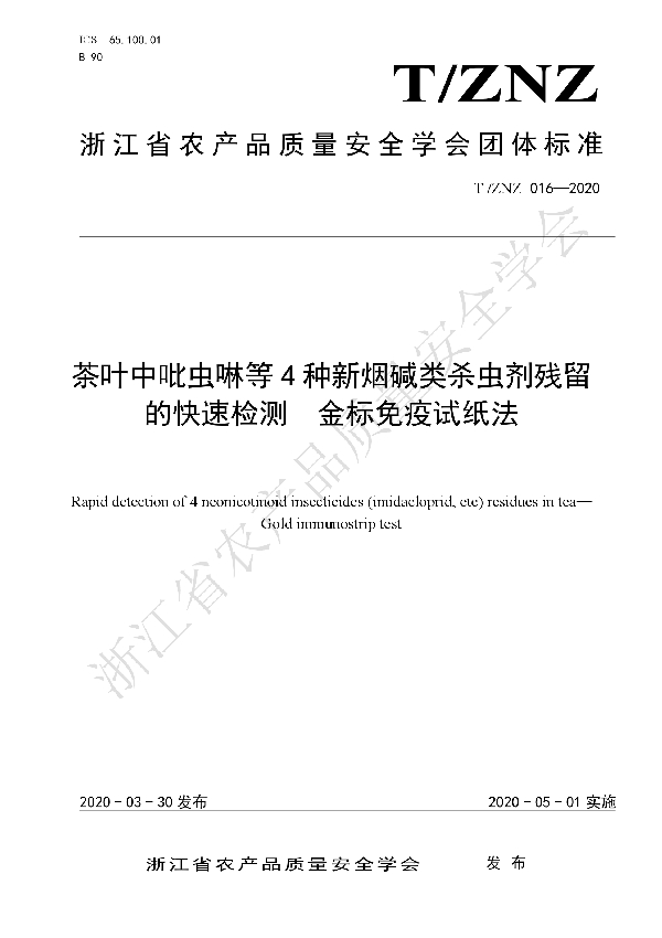 T/ZNZ 016-2020 茶叶中吡虫啉等4种新烟碱类杀虫剂残留的快速测定  金标免疫试纸法