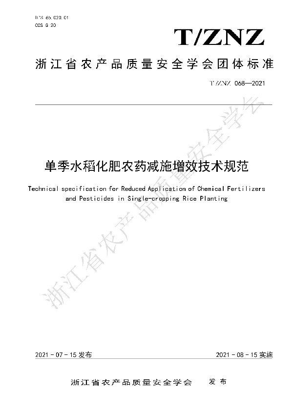 T/ZNZ 068-2021 单季水稻化肥农药减施增效技术规范