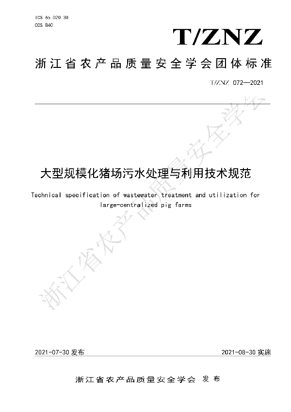 T/ZNZ 072-2021 大型规模化猪场污水处理与利用技术规范