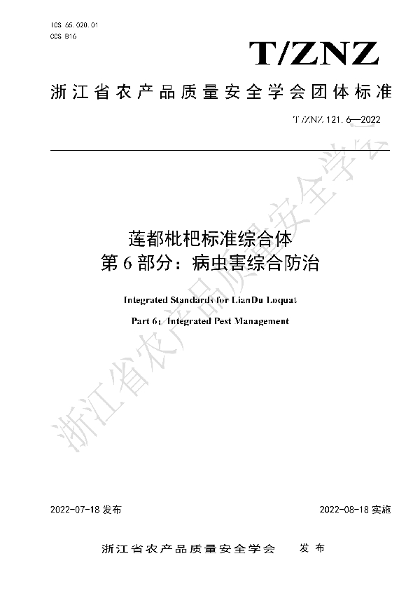 T/ZNZ 121.6-2022 莲都枇杷标准综合体 第 6 部分：病虫害综合防治