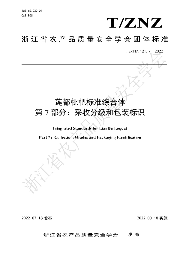 T/ZNZ 121.7-2022 莲都枇杷标准综合体 第 7 部分：采收分级和包装标识