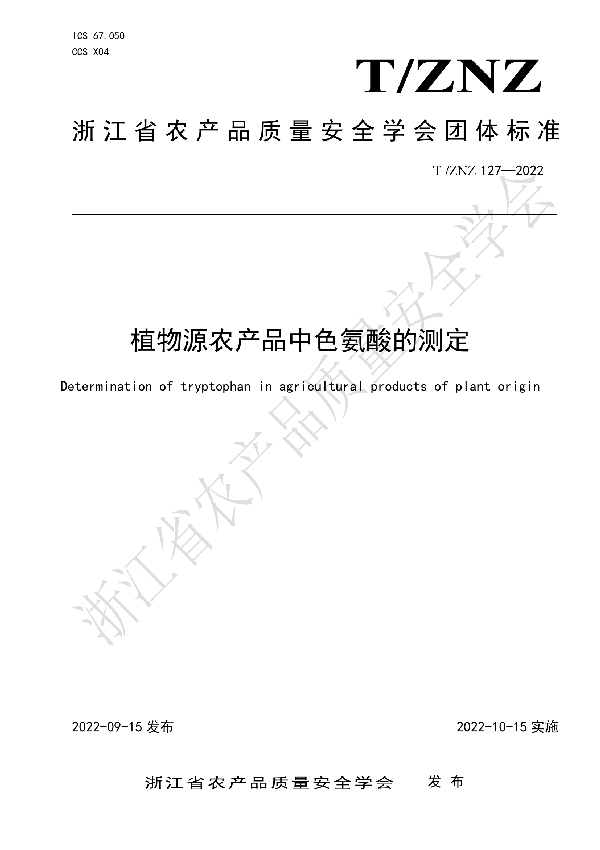 T/ZNZ 127-2022 植物源农产品中色氨酸的测定