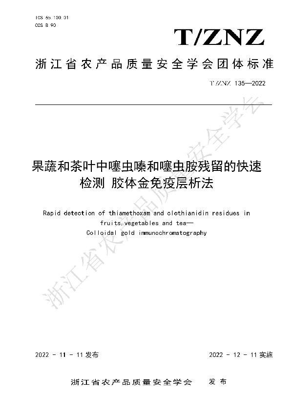 T/ZNZ 135-2022 果蔬和茶叶中噻虫嗪和噻虫胺残留的快速检测 胶体金免疫层析法