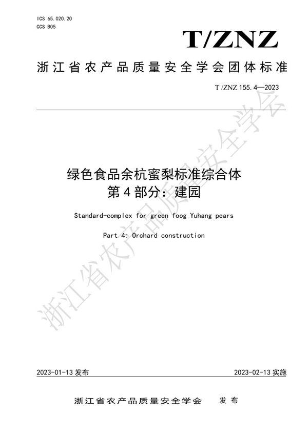 T/ZNZ 155.4-2023 绿色食品余杭蜜梨标准综合体 第 4 部分：建园