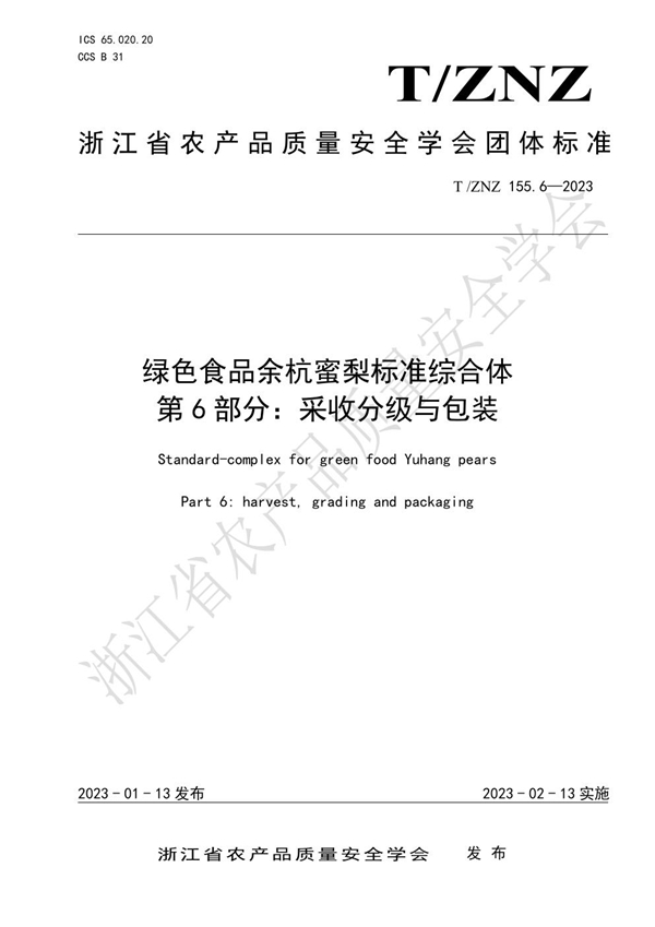 T/ZNZ 155.6-2023 绿色食品余杭蜜梨标准综合体 第 6 部分：采收分级与包装