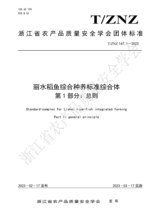 T/ZNZ 167.1-2023 丽水稻鱼综合种养标准综合体 第 1 部分：总则