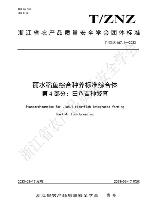 T/ZNZ 167.4-2023 丽水稻鱼综合种养标准综合体 第 4 部分：田鱼苗种繁育