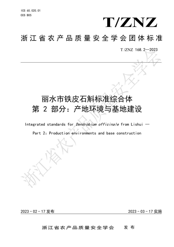 T/ZNZ 168.2-2023 丽水市铁皮石斛标准综合体 第 2 部分：产地环境与基地建设