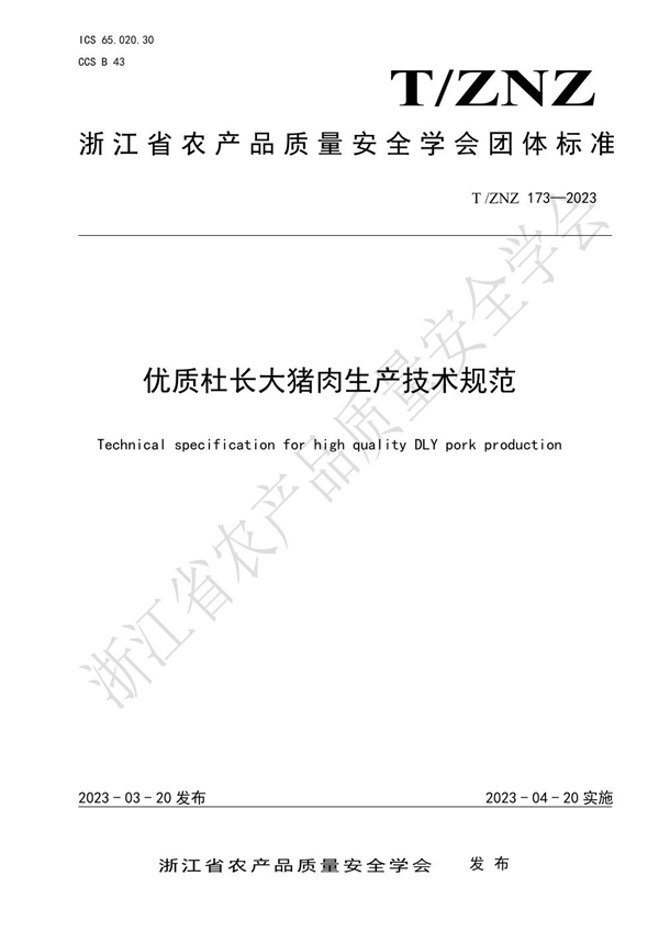 T/ZNZ 173-2023 优质杜长大猪肉生产技术规范