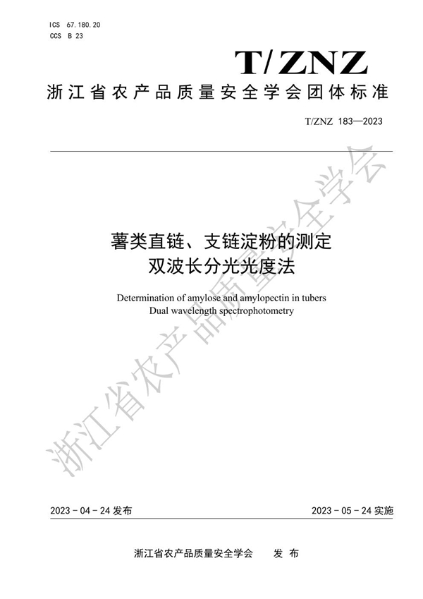 T/ZNZ 183-2023 薯类直链、支链淀粉的测定 双波长分光光度法