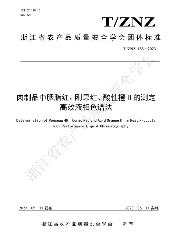 T/ZNZ 188-2023 肉制品中胭脂红、刚果红、酸性橙Ⅱ的测定 高效液相色谱法