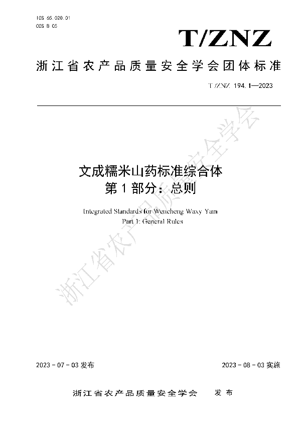 T/ZNZ 194.1-2023 文成糯米山药标准综合体 第 1 部分：总则