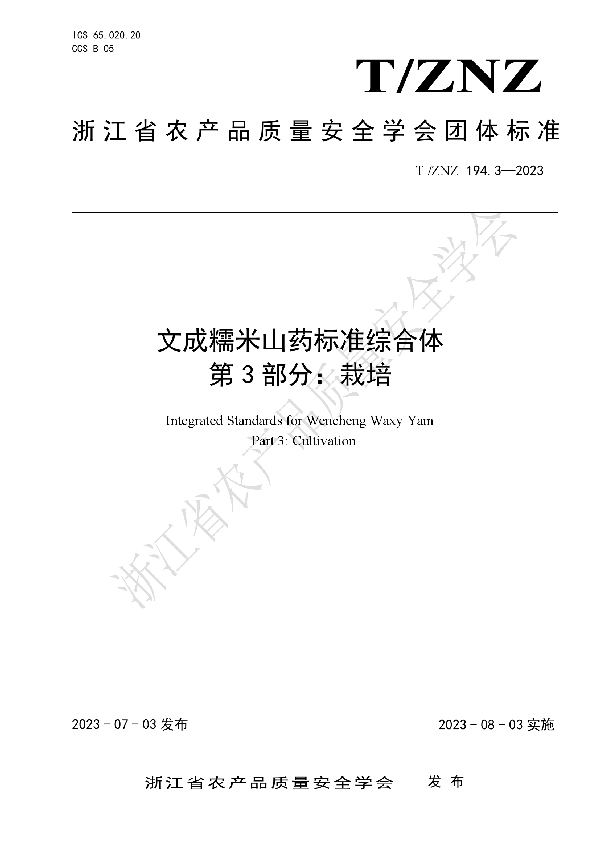 T/ZNZ 194.3-2023 文成糯米山药标准综合体   第3部分：栽培