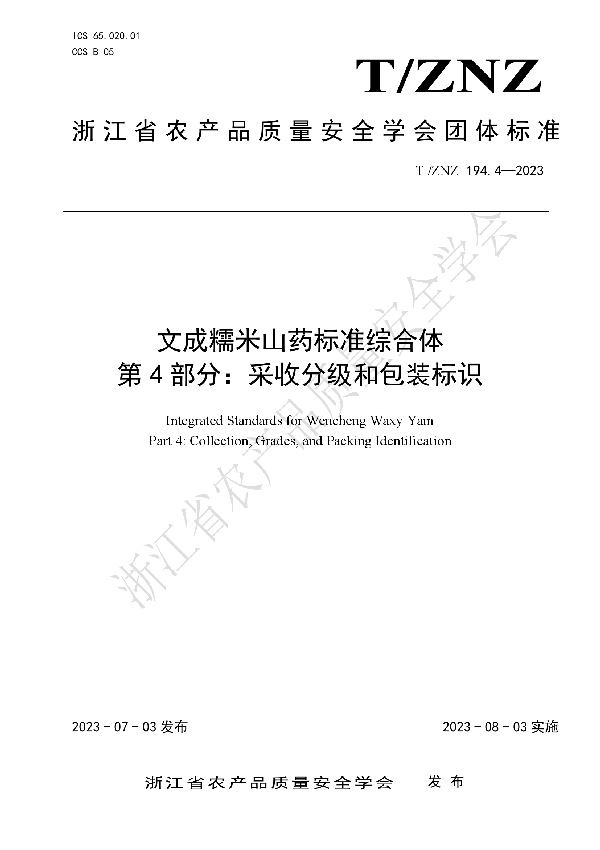 T/ZNZ 194.4-2023 文成糯米山药标准综合体  第4部分：采收分级和包装标识