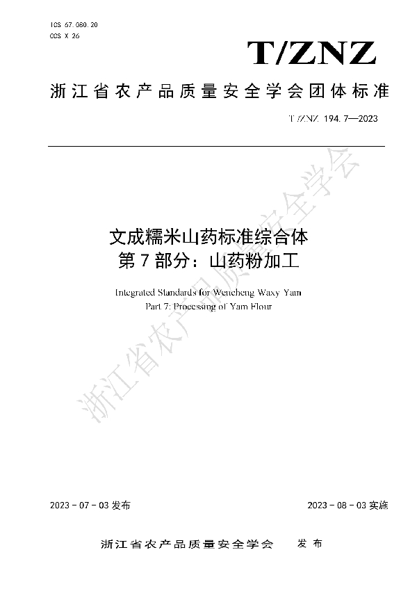 T/ZNZ 194.7-2023 文成糯米山药标准综合体  第7部分：山药粉加工