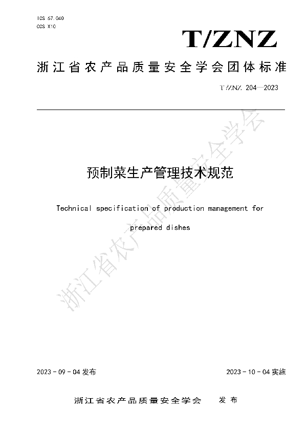 T/ZNZ 204-2023 预制菜生产管理技术规范