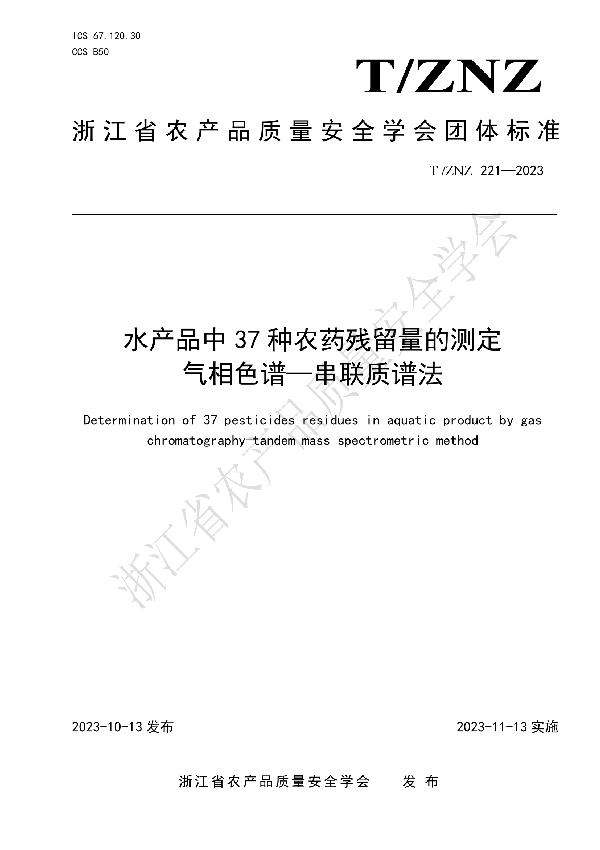 T/ZNZ 221-2023 水产品中 37 种农药残留量的测定 气相色谱—串联质谱法